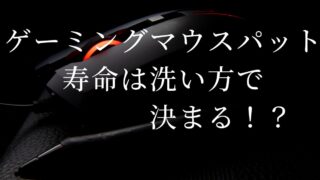 ゲーミングマウスパット 寿命は洗い方で 　　　　決まる